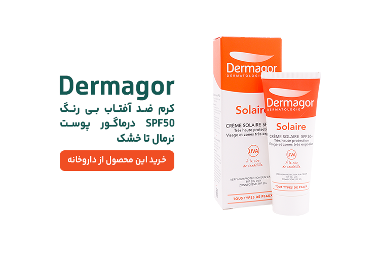 ضد آفتاب درماگور برای پوست خشک